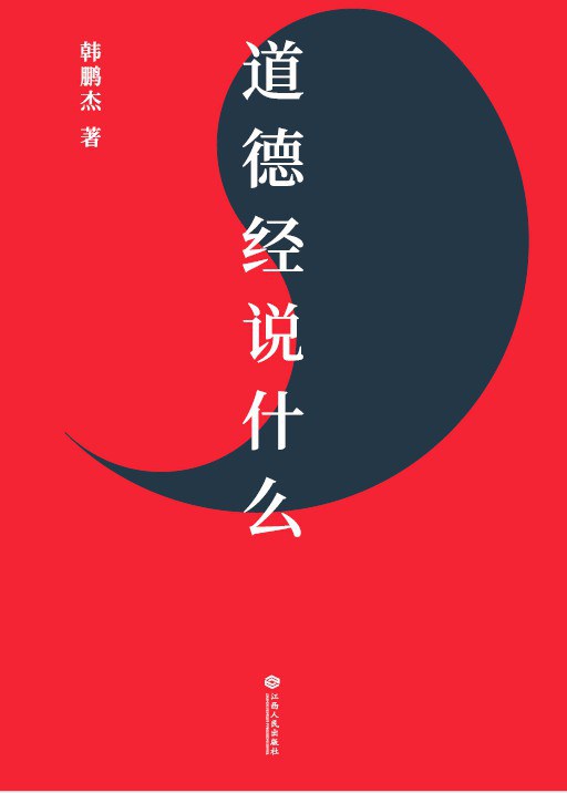 道德经